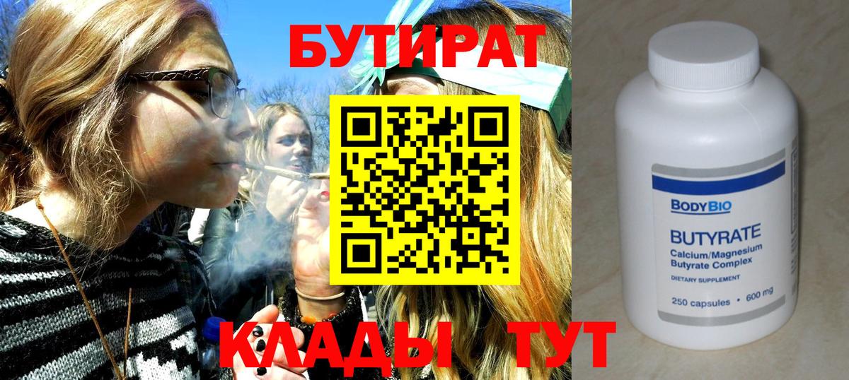 БУТИРАТ Butirat Великие Луки