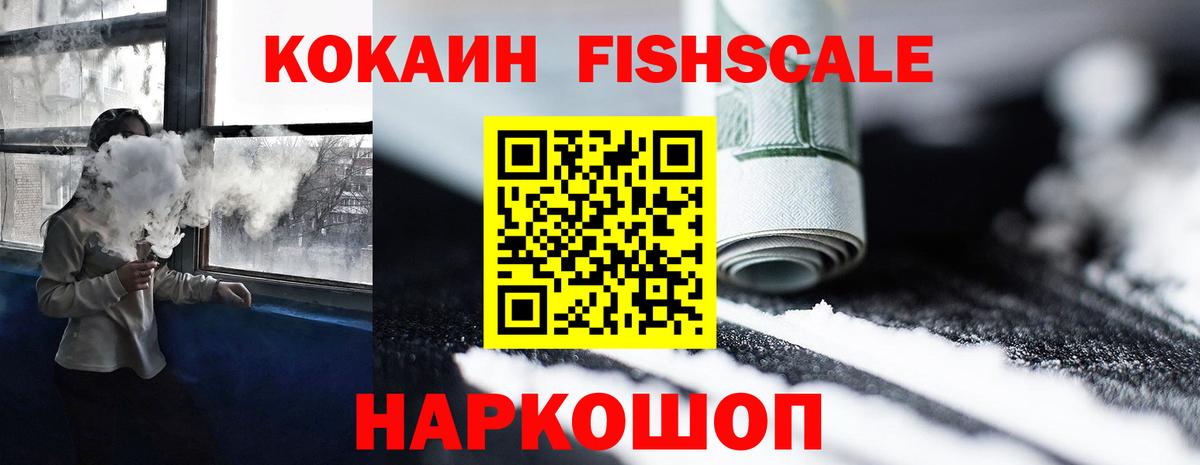 Cocaine Fish Scale Великие Луки