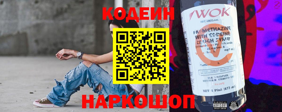 Великие Луки  Кодеиновый сироп Lean напиток Lean (лин)  Кодеин Purple Drank  Вход с VPN 